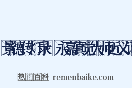 景德传灯录·永嘉真觉大师近义词是什么意思的图片